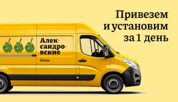 Привезём и установим баню за 1 день