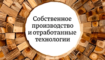 Собственное производство и отработанные технологии
